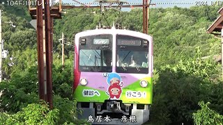 近江鉄道日記　809Ｆ鳥居本＆104Ｆ古沢　（2024.8/11･17）　　巛巛