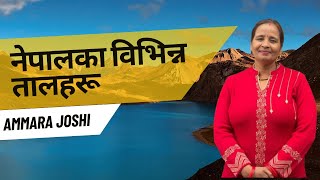 नेपालका तालबारे विशेष Tricks का साथ जानकारी |Ammara Bhandari