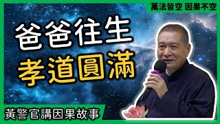 【黃警官講故事】爸爸往生 圓滿孝道（黃柏霖警官）