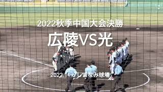 秋季連覇の王者広陵に、エース升田要する勢いのある光がぶつかる、試合は思わぬ展開に！！【2022秋季中国大会決勝　広陵vs 光】#2022秋季中国大会#決勝#広陵#光#ハイライト#ぶんちゃんしまなみ球場