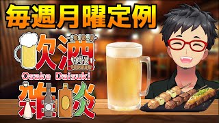 【月曜から 飲酒 雑談 】コメント読まれる雑談です！フリートーク！初見さん歓迎！【毎週月曜日定例】#ビール  #日本酒　#飲酒