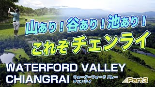 山あり！谷あり！池あり！これぞチェンライ！！　Waterford Valley Chiang Rai #3【タイ ゴルフ】