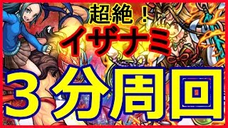 【モンスト】超絶 イザナミ！３分台周回！【タイムアタック】