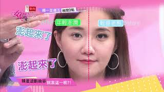 韓劇女主角逆齡妝容 就靠這一根？！ 女人我最大 20201223 (預告)