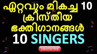 ഏറ്റവും മികച്ച 10 ക്രിസ്തീയ ഭക്തിഗാനങ്ങൾ | 10 Singers