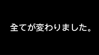 全てが変わりました。