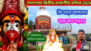 পানপাতা দ্বিতীয় তারাপীঠ মন্দির 2024 | Panpata Second Tarapith Temple | maa tara mandir | tarapith