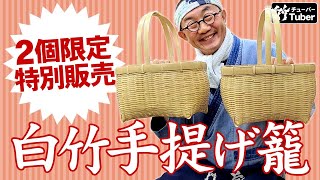 【竹虎】YouTube特別価格！手頃なサイズ、美しい編み上がり2個限定の白竹手提げ籠バッグ