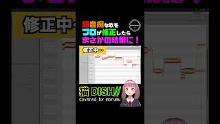 【猫 DISH//】超音痴な歌をプロが修正したらまさかの結果に【covered by morumu】#shorts