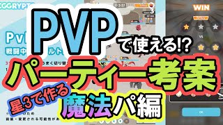 【エグリプト】＃14　PVPで使える!？　魔法パ編