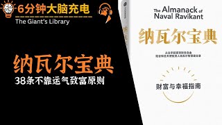 6分钟大脑充电《纳瓦尔宝典》38条不靠运气致富原则