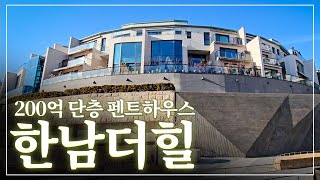 부와 명예를 빚어내는 한남더힐 단층 펜트하우스! 도심 속 리조트에 초대합니다