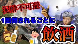 【泥酔APEX】顔出し⁉ダウンする度飲酒!!　自律不可で飲っぱなし!!