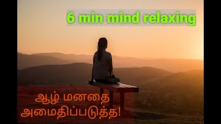 ஆழ் மனதை அமைதிப்படுத்துவோம் | how to sleep in 6 min | meditation | mind concentrate