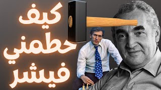 كيف دمر فيشر حياتي ؟؟ / مقال شطرنجي مع مباراة #13