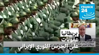 عقوبات بريطانية إضافية على مسؤولين بالحرس الثوري الإيراني