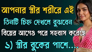 আপনার স্ত্রীর শরীরে এই ৩টি চিহ্ন দেখলে বুঝবেন.... Bangla Motivational Speech In Bangla