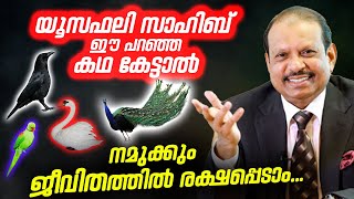 ജീവിതത്തിൽ രക്ഷപെടാൻ യൂസഫ് അലി സാഹിബ് പറഞ്ഞ ഈ കഥ കേട്ടാൽ മതി | Yusuf Ali MA | LULU