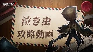 【第五人格攻略動画】泣き虫（初心者編）