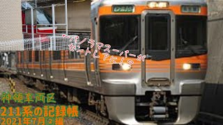 神領車両区 211系の記録帳 2021年7月②編【JR東海】【中央西線】【211系】【313系】【名鉄1200系】