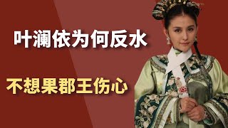 甄嬛传里，叶澜依前期想要杀害甄嬛，为何“滴血验亲”时，却转变立场？【小古说剧】