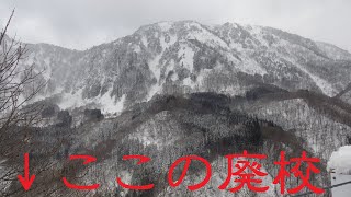 【超超山奥、ものスゴイ所の廃校】2011年3月12日、東日本大震災の13時間後の地震で大きな被害が出た。長野県ほぼ最北の廃校、栄村村立栄小学校秋山分校【真冬の秋山郷・長野県栄村】