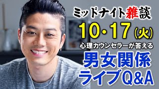 【もくじ・コメ欄みてね】10/17(火)LIVE🔴男女関係ライブQ\u0026A🔴プロ心理カウンセラーの恋愛・男女関係ライブQ\u0026A～ミッドナイト雑談