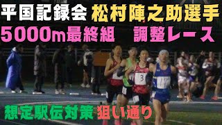 調整レース　#松村陣之助　5000m最終組　第109回平成国際大学競技会