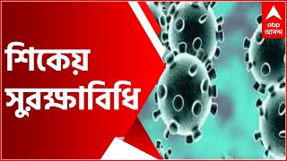 অক্টোবরেই দেশের শিখর ছুঁতে পারে করোনার তৃতীয় ঢেউ, কিন্তু শিকেয় উঠেছে সুরক্ষাবিধি । Bangla News