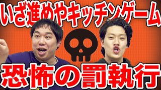 【いざ進めやキッチンゲーム】お題の料理の食材を言えるか?恐怖の罰ゲーム【霜降り明星】