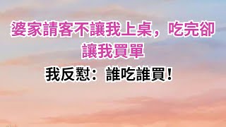 婆家請客不讓我上桌，吃完卻讓我買單，我反懟：誰吃誰買！#為人處世#生活經驗#情感故事#故事#小說#戀愛#情感#婚姻