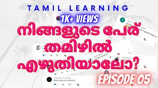 Subscribers-ന്റെ പേരുകൾ തമിഴിൽ എഴുതിയാലോ? | Episode 05 | Tamil Learning