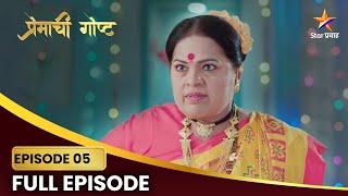 इंद्राच्या पार्टीत झाली गडबड? | Premachi Goshta | Full Episode 5  | Star Pravah