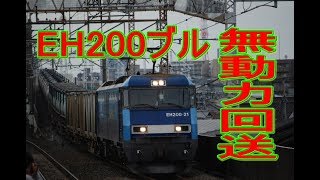 貨物列車と無動力回送（ムド）が武蔵野線西浦和駅通過 Japanese freight train