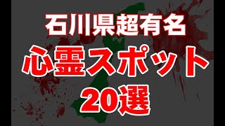 【超厳選】石川県超有名心霊スポット２０選【最恐】