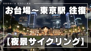 【夜サイクリング】お台場から東京駅へ　都心の夜を走ってきた【ロードバイク】【GoProタイムワープ】