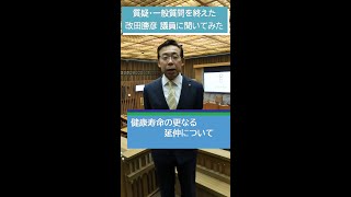 【大津市議会】改田勝彦 議員 令和5年11月の質疑・一般質問を終えて…