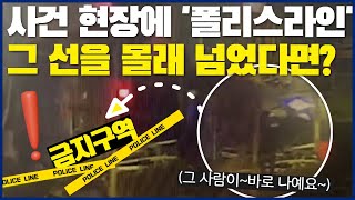 사건 현장에 '폴리스라인' 그 선을 몰래 넘었다면?😮