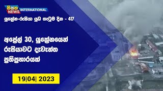 අප්‍රේල් 30, යුක්‍රේනයෙන් රුසියාවට දැවැන්ත ප්‍රතිප්‍රහාරයක් | Siyatha News International