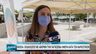 Κοζάνη: Δράσεις για την Παγκόσμια Ημέρα κατά των Nαρκωτικών | 27/06/2021 | ΕΡΤ