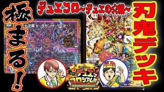 【デュエマ】究極のデッキ2つ目降臨!!必勝!!闘将ブレードオーガVS闇自然ド・ラガンザーク【激闘!デュエマコロシアム!!～デュエの穴編～】