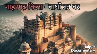 Nahargarh Fort | नाहरगढ़ किला  | Jaipur Tour Documentary Series | KSUR | Sdj