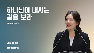 [평광교회 청년부]  하나님이 내시는 길을 보라ㅣ 2024-12-08