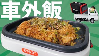 【キャンプ飯】果たして激ウマペヤング専用マシーンはポータブル電源で動くのか？