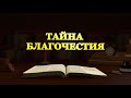 Христианский фильм «Тайна благочестия» Официальный трейлер