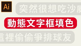 【illustrator】動態文字框填色 | 技巧篇 | 追著文字跑的框