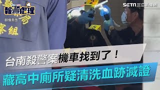 台南殺警案機車找到了！藏高中廁所疑清洗血跡滅證｜三立新聞網 SETN.com