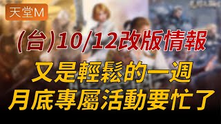 【天堂M】(台)10/12改版情報：特殊副本時間延長、每日試煉獎勵強化、常態移民｜天M大小卡熱賣中 月月抽鑽卡