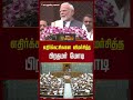 எதிர்க்கட்சிகளை விமர்சித்த பிரதமர் மோடி shorts pmmodi bjp assembly