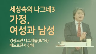 [영광스런 나그네들] 9.세상 속의 나그네3 - 가정, 여성과 남성_김형국 목사